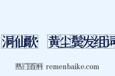 洞仙歌·黄尘鬓发组词是什么意思的图片
